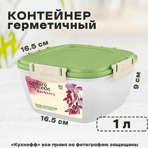 Контейнер для продуктов герметичный 1л, Sugar&Spice Barberry, фисташковый