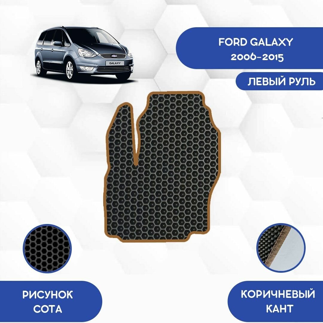 Водительский Ева коврик для Ford Galaxy 2006-2015 С левым рулем / Форд Гэлакси 2006-2015 / Защитные авто коврики