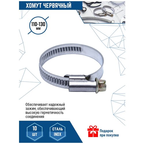 Хомут червячный VertexTools 110-130 мм из нержавеющей стали