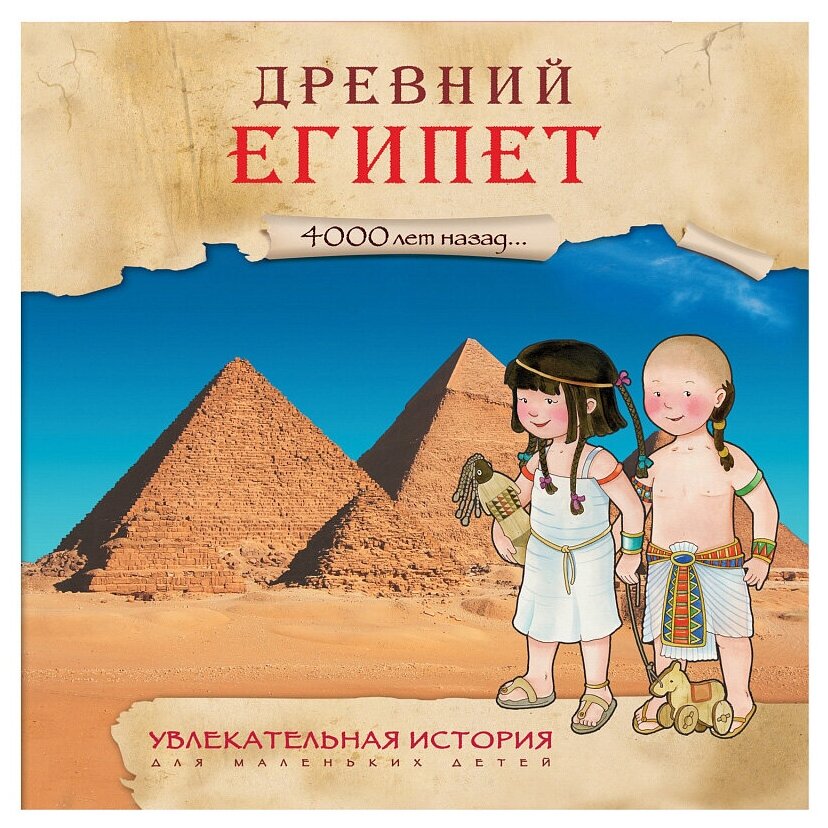 Агапова И. А. "Увлекательная история для маленьких детей. Древний Египет"