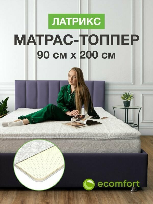 Топпер на диван 90х200 на резинке, Латрикс, матрас хлопковый белый
