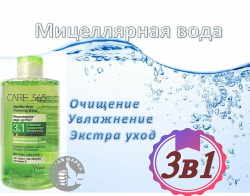 Care 365 - Мицеллярная вода