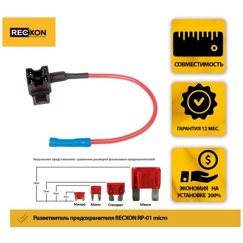 Разветвитель предохранителя RECXON RP-01 (микро)