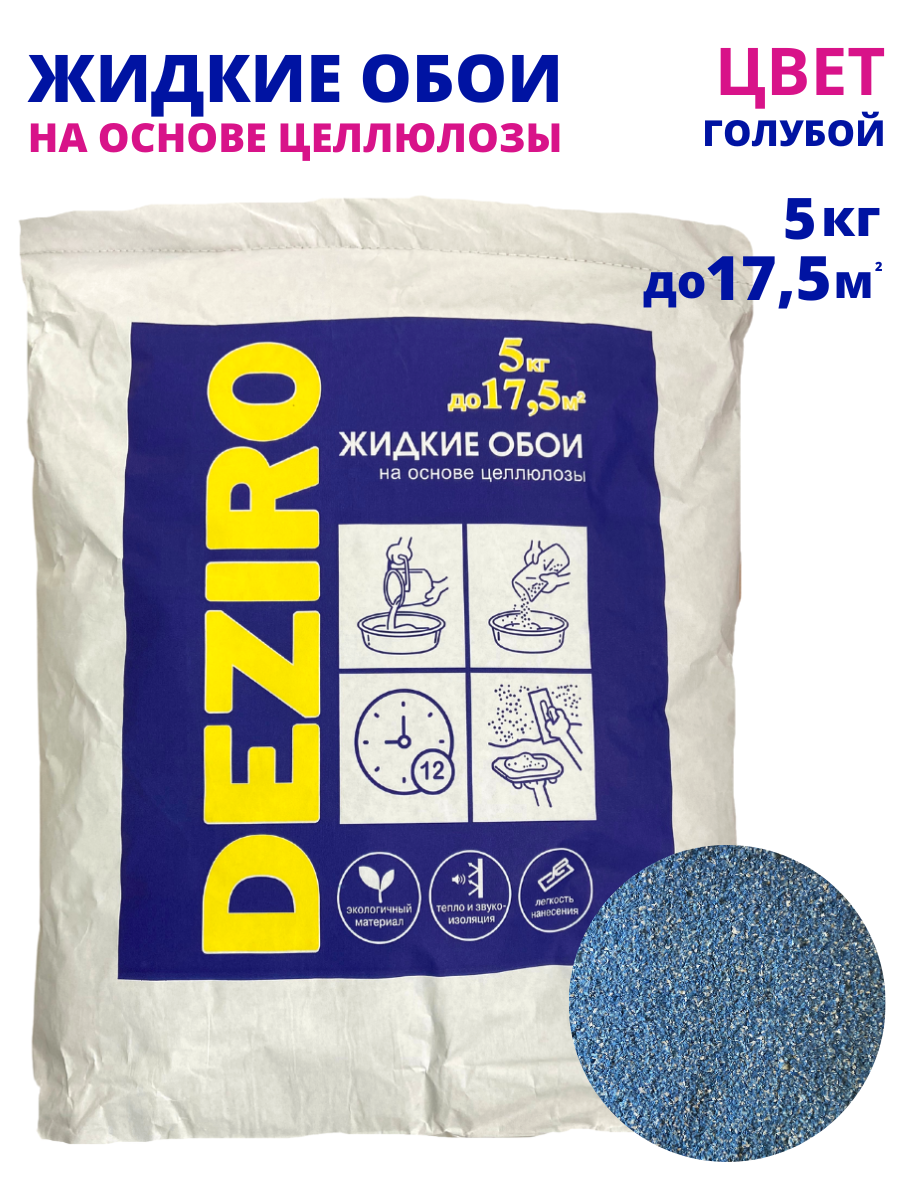 Жидкие обои DEZIRO. ZR14-5000. 5кг, оттенок голубой