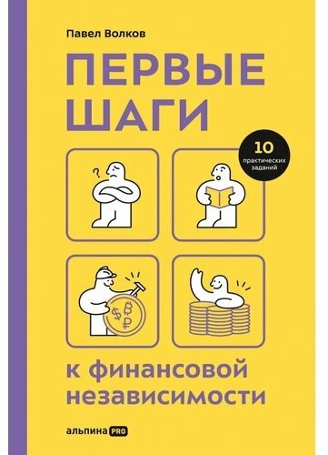 Павел Волков. Первые шаги к финансовой независимости