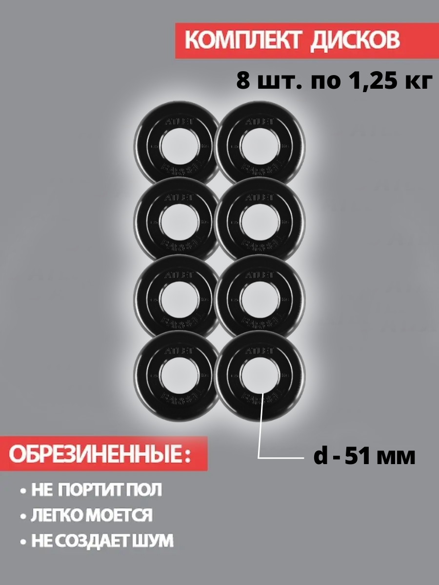 Набор дисков MB Barbell Atlet 1.25 кг 8 шт. черный