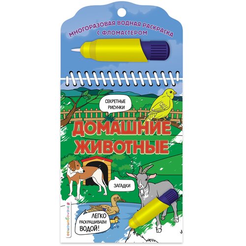 Эксмодетство Многоразовая водная раскраска Домашние животные многоразовая водная раскраска выпуск 2 домашние животные