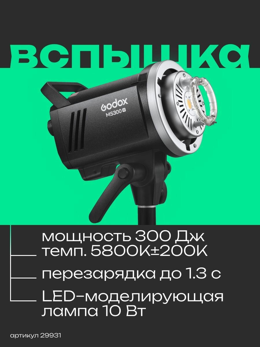 Вспышка студийная Godox MS300V