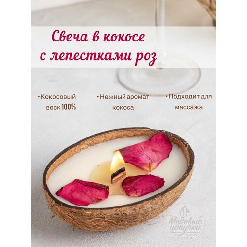 Свеча в кокосе для массажа с лепестками роз Медовые штучки