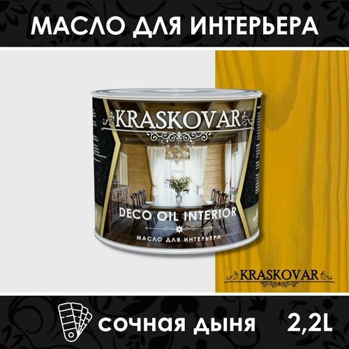 Масло Kraskovar Deco Oil Interior, сочная дыня, 2.2 л
