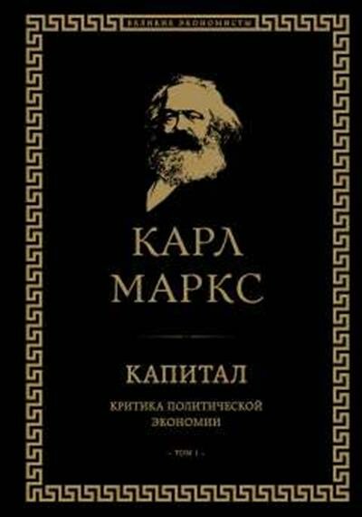 Маркс Капитал: критика политической экономии. Том I