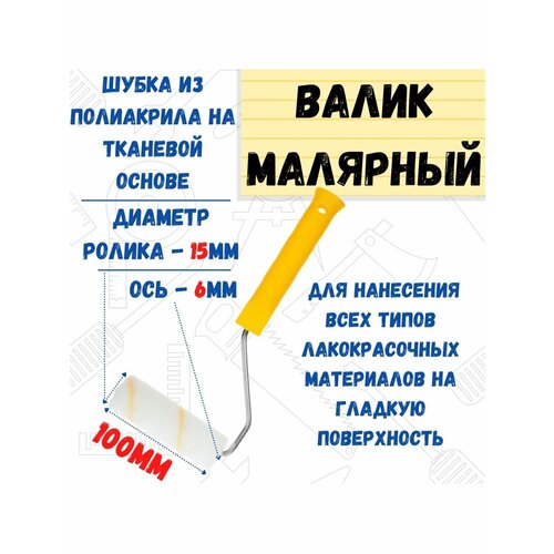 Мини-валик малярный с рукояткой Гирпан, ось 6 мм, D=15 мм, 100 мм, РемоКолор Pro, арт. 06-1-326 малярный валик ремоколор с рукояткой меховой ось 6мм d48мм 250мм 04 2 002