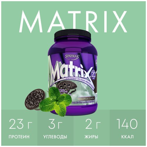 Протеин SynTrax Matrix, 907 гр., мятное печенье протеин syntrax matrix 2270 гр мятное печенье