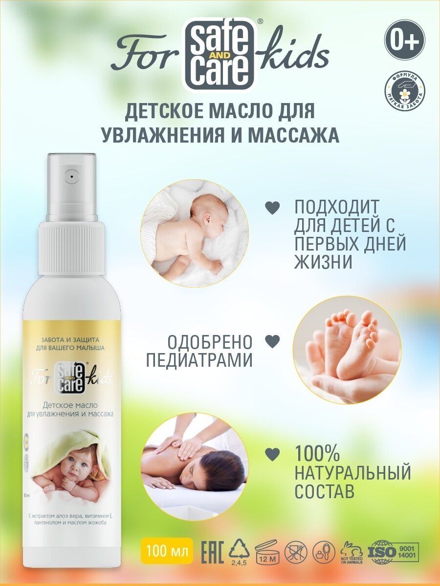 Детское натуральное масло Safe and care for kids для увлажнения и массажа, 100 мл