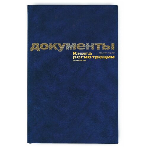 Книга регистрации документов А4, 96л