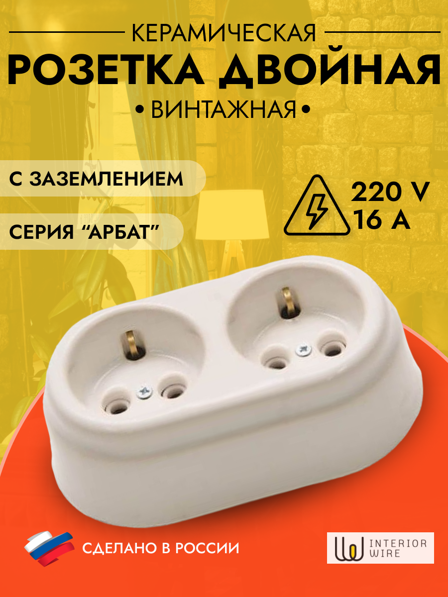 фото Розетка двойная ретро керамическая Арбат с заземлением Белая, Interior Electric, SCIE/W-01-2