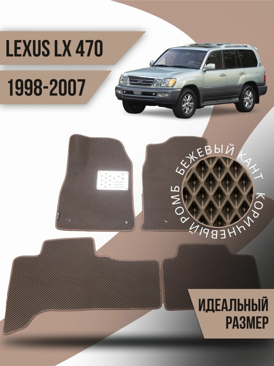 Коврики Ева Lexus LX 470 (1998-2007 подпятник)