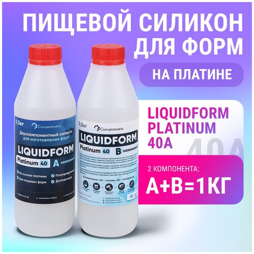 Твёрдый силикон для пищевых форм LiquidForm Platinum 40 - 1кг мягкий силикон для изготовления форм liquidform platinum 01 2кг