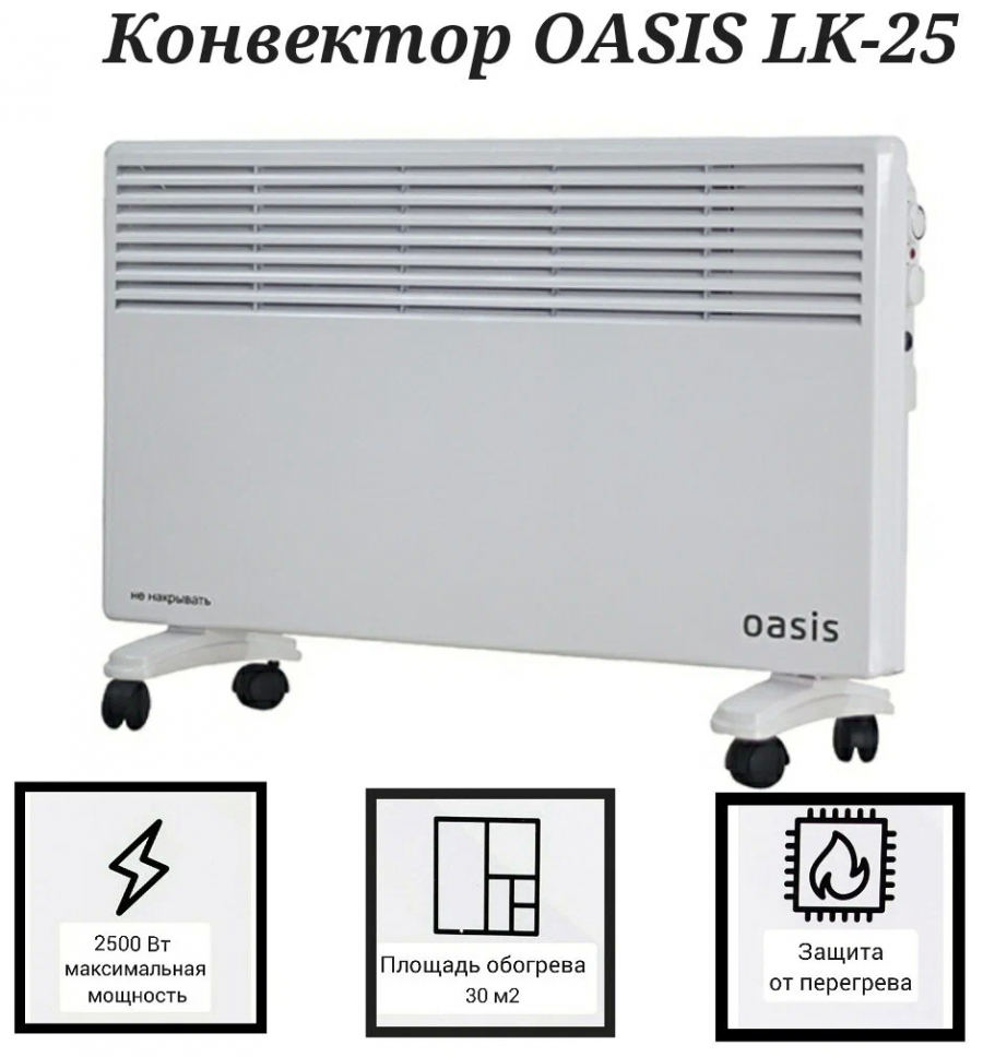 Конвектор модель LK-25 (U) "Oasis" - фотография № 7
