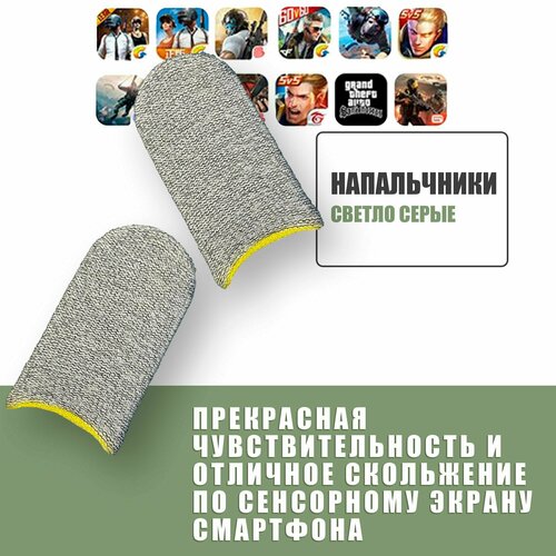 Сенсорные напальчники PUBG / Напальчники игровые для смартфона, телефона и планшета / 2 шт./ Светло серые с желтым напальчники для pubg напальчники для игры на мобильном телефоне и планшете сенсорные напальчники для геймеров 5 пар