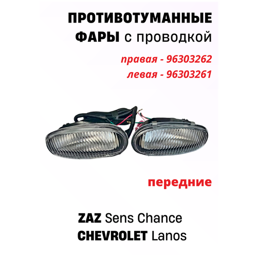 Фары противотуманные передние с проводкой для ZAZ, CHEVROLET