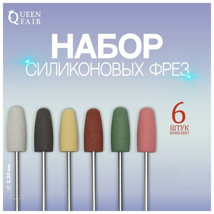 Queen fair Фрезы силиконовые для полировки, в пакете, 6 шт, d = 10 мм, разноцветные