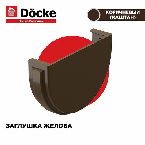 Заглушка PREMIUM водосточной системы docke, цвет Каштан(шоколад). 2 штуки заглушка воронки premium шоколад