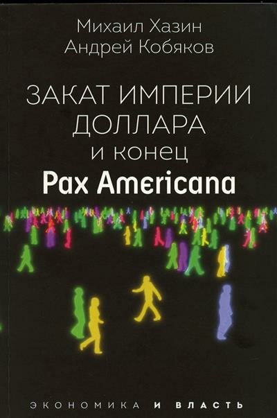 Закат империи доллара и конец "Pax Americana" - фото №12