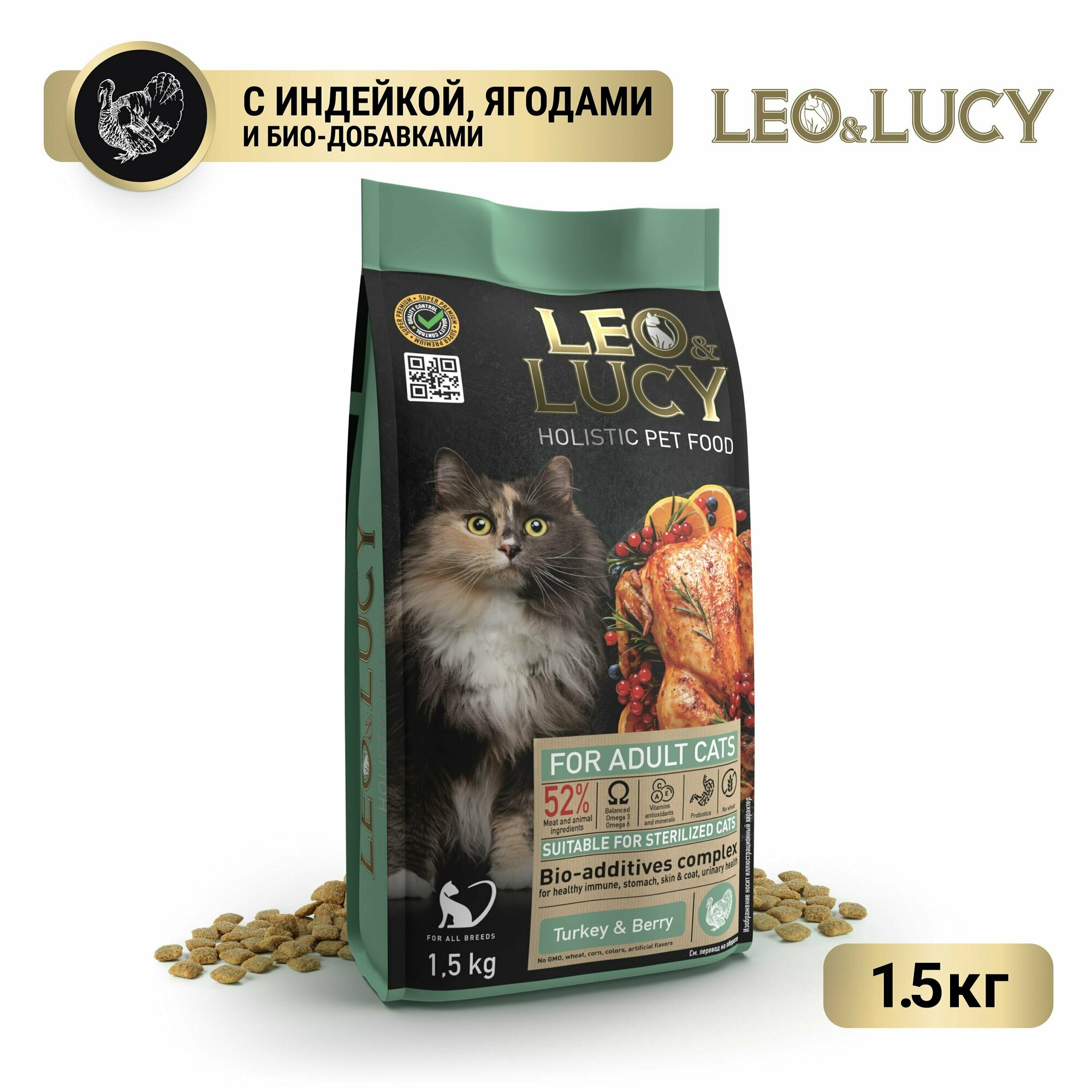 LEO&LUCY cухой холистик корм полнорационный для взрослых кошек с индейкой, ягодами и биодобавками, подходит для стерилизованных и пожилых, 1,5 кг.