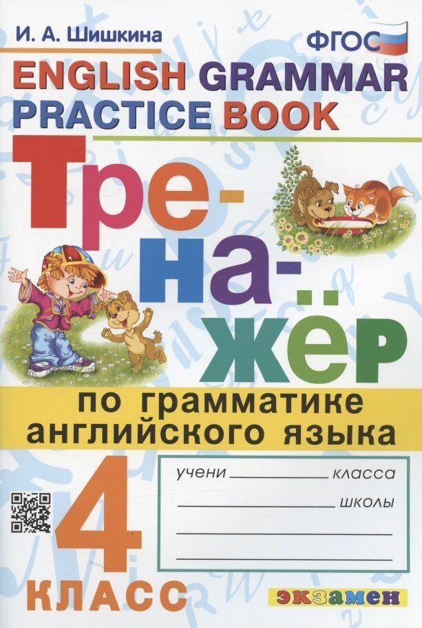 Учебное пособие Экзамен Тренажер по английскому языку. Грамматика. 4 класс. ФГОС. 2023 год, И. Шишкина