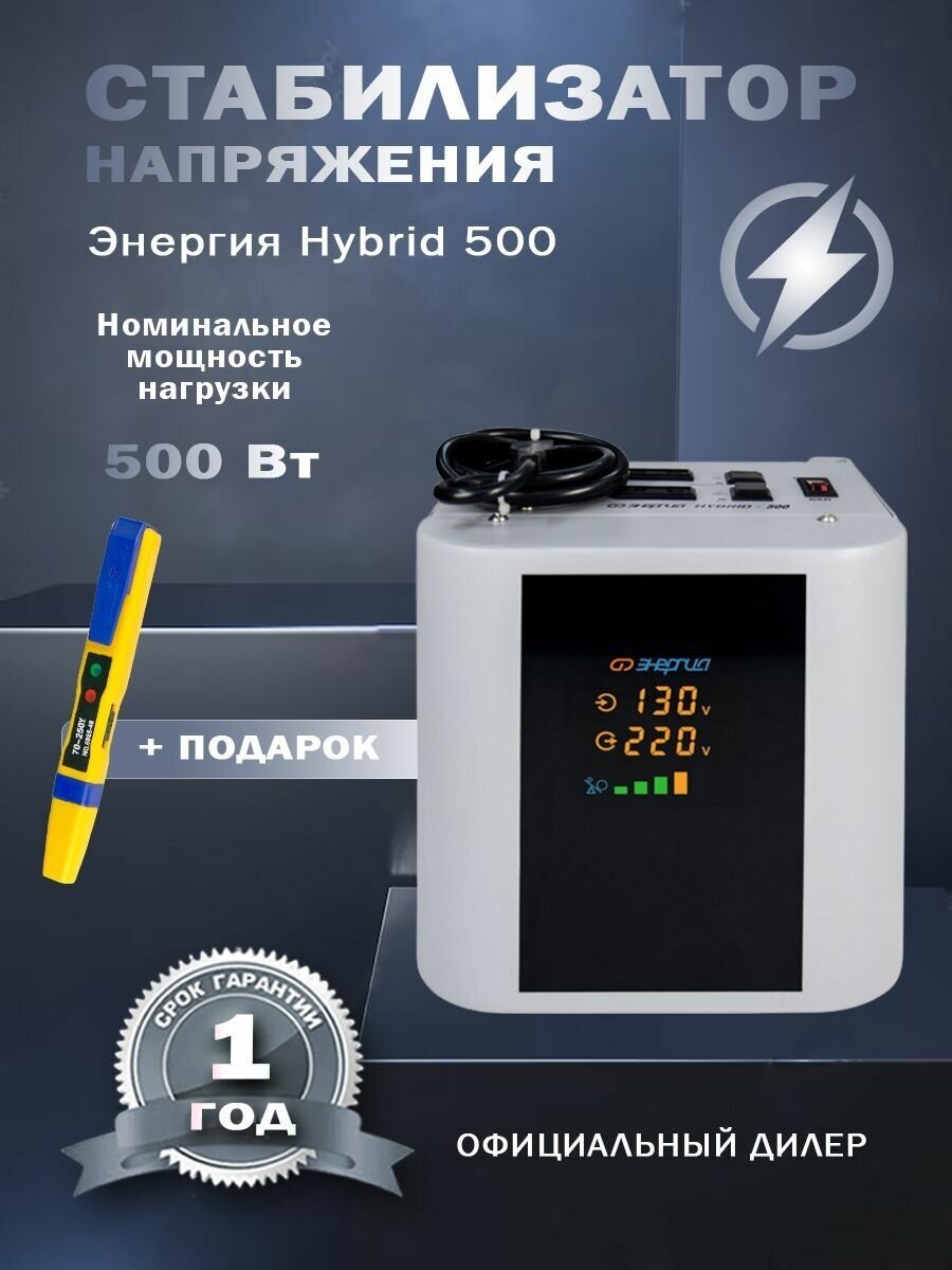 Стабилизатор напряжения Энергия Hybrid-500/навесной + Отвертка-индикатор(2) - фотография № 1
