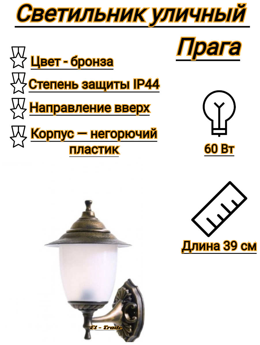 Светильник уличный настенный Прага (390х265 мм, E27, 60 Вт, IP44, направление вверх, бронза)