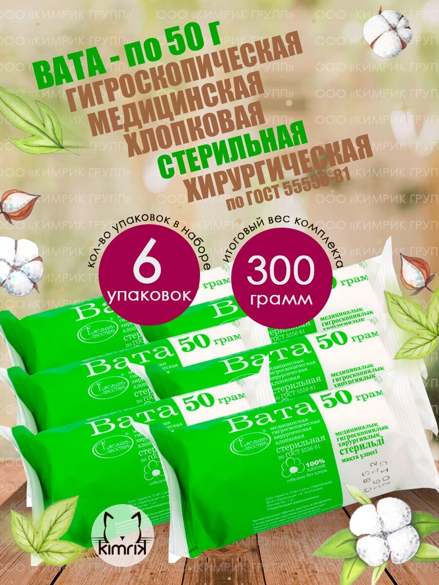 Вата медицинская, хирургическая, стерильная фасованная, 50 г х 6 шт