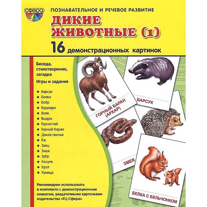 Демонстрационные картинки "Дикие животные-2" (16 картинок) - фото №13