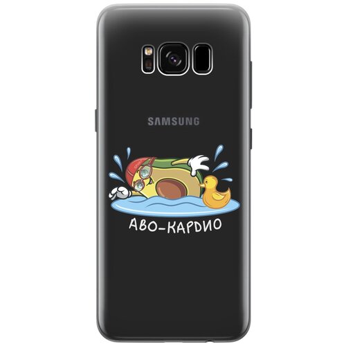 Силиконовый чехол на Samsung Galaxy S8, Самсунг С8 с 3D принтом Avo-Swimming прозрачный матовый soft touch силиконовый чехол на samsung galaxy s8 самсунг с8 с 3d принтом avo swimming черный