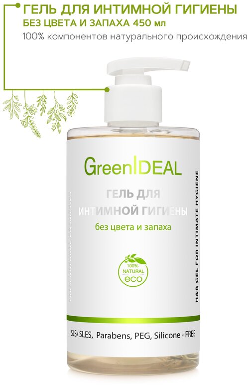 GreenIDEAL Гель для интимной гигиены без цвета и запаха (натуральный, бессульфатный, без парабенов), 450 мл