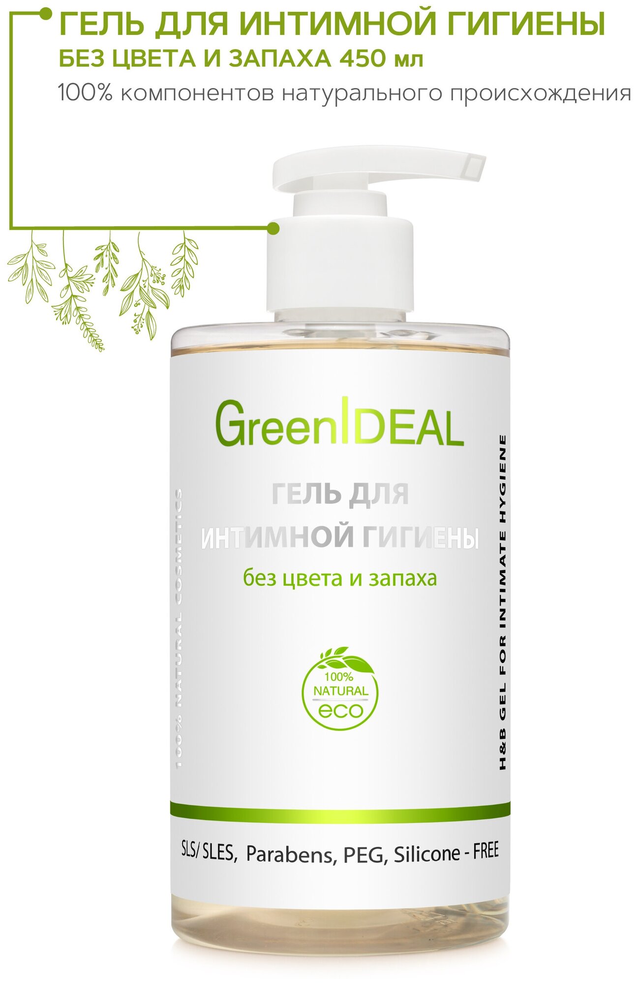 GreenIDEAL Гель для интимной гигиены без цвета и запаха (натуральный бессульфатный без парабенов) 450 мл