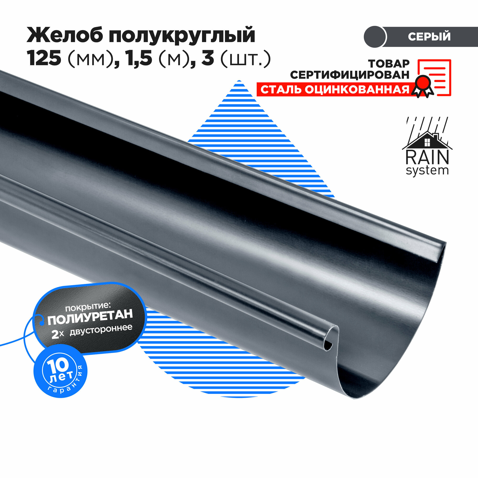 Полиуретан 125/90 Желоб металлический RAIN SYSTEM, 1.5м -1 штука , цвет 7024