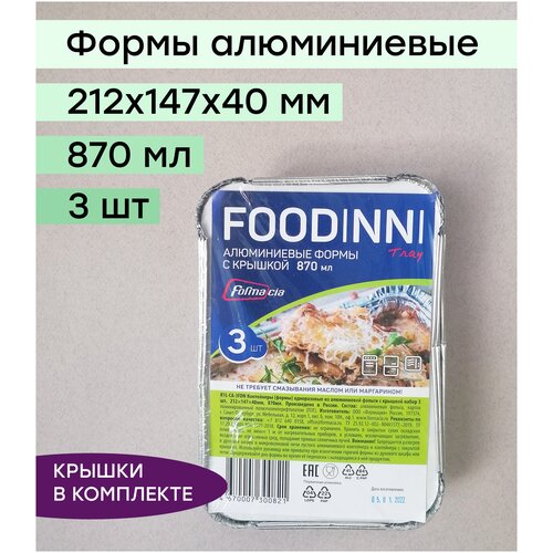 Форма алюминиевая с крышкой 212x147x40 мм, 870 мл, 3 шт