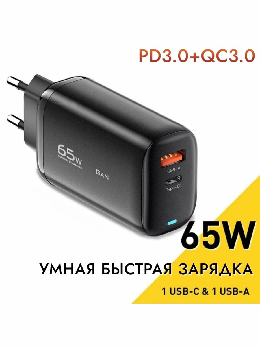 Быстрое зарядное устройство 65W с USB и Type-C PD3.0 QC3.0