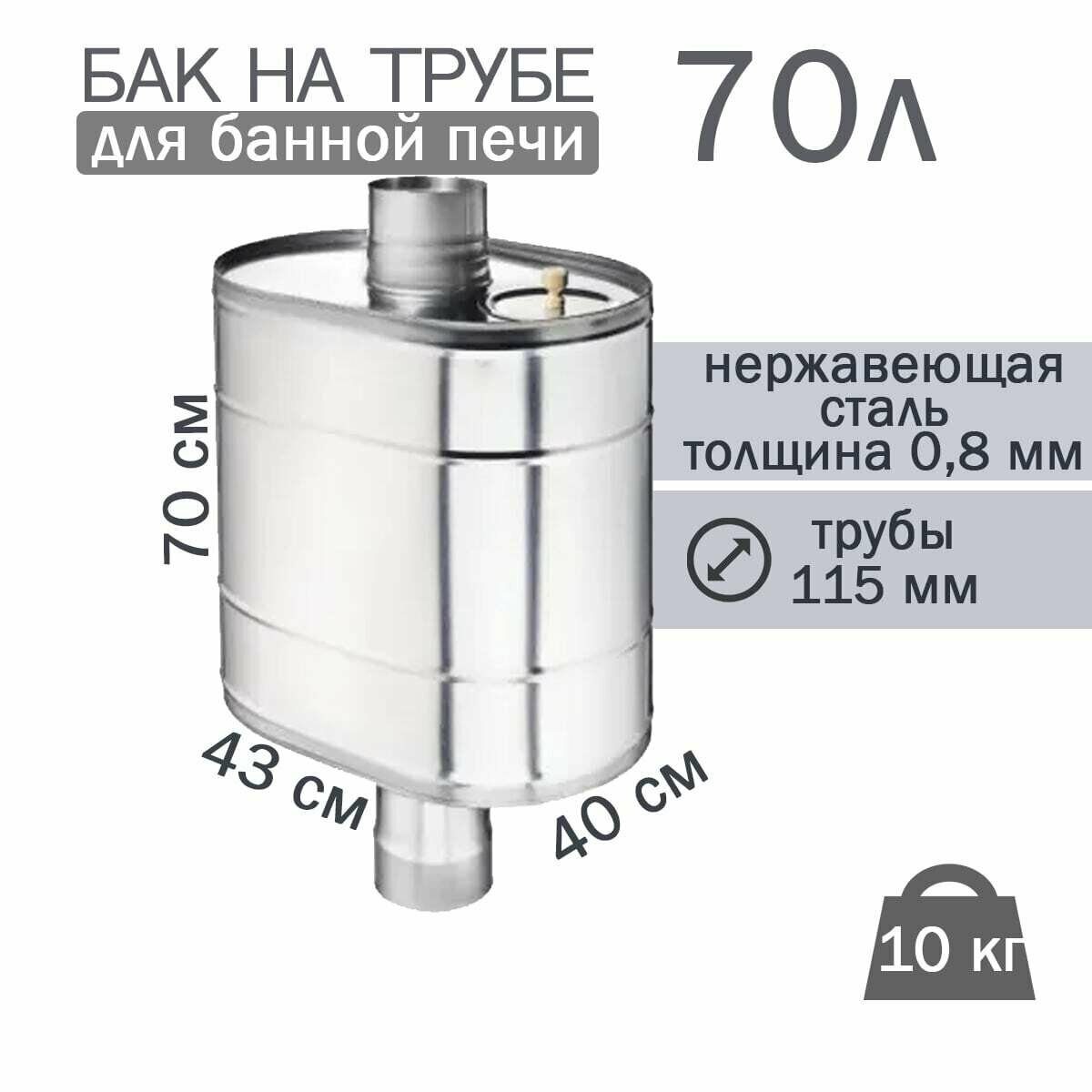 Бак на трубе для печи, 70л, ф 115, AISI 439/0,8мм, (штуцер 3/4") - фотография № 1