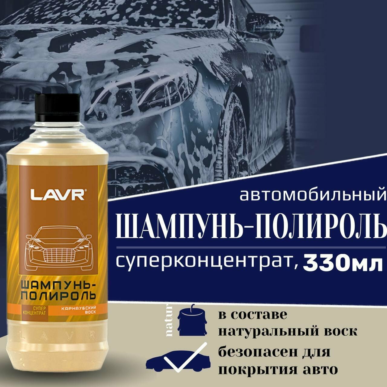 Автошампунь-полироль карнаубский воск (суперконцентрат 1:120 - 1:160) LAVR 330мл