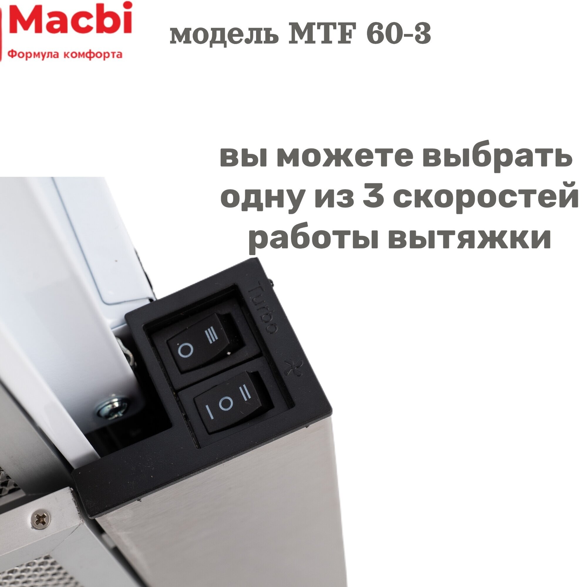 Кухонная вытяжка MACBI MTF 60-3 Нержавейка 800м/3 выдвижная , встраиваемая - фотография № 8