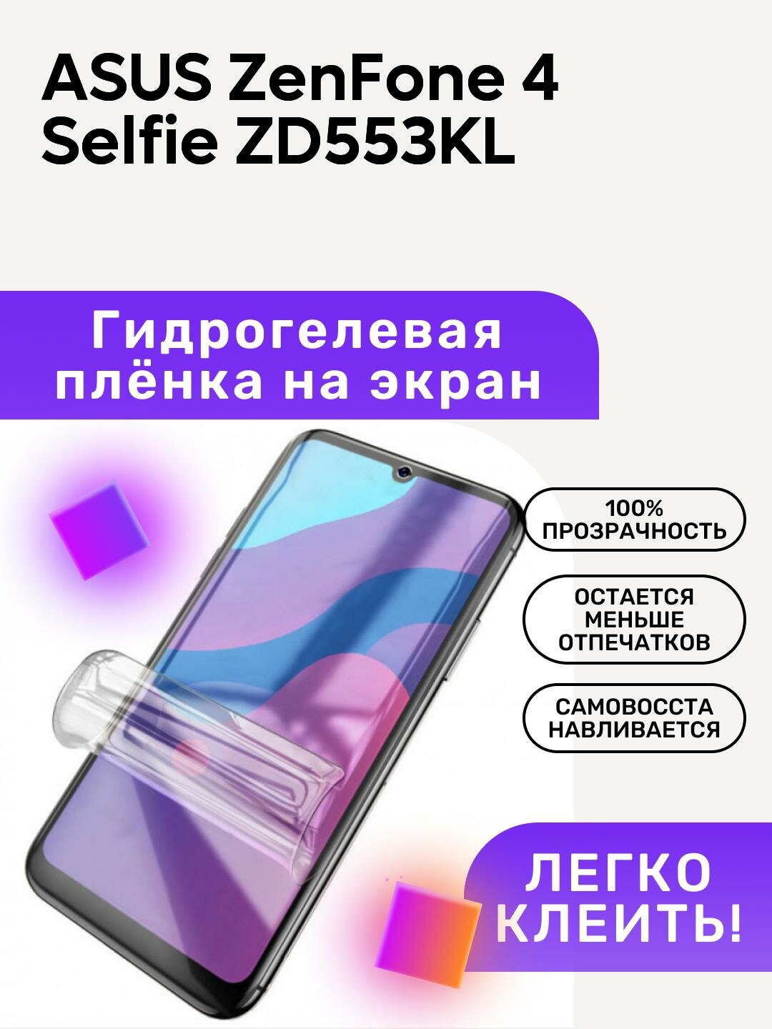 Гидрогелевая полиуретановая пленка на ASUS ZenFone 4 Selfi