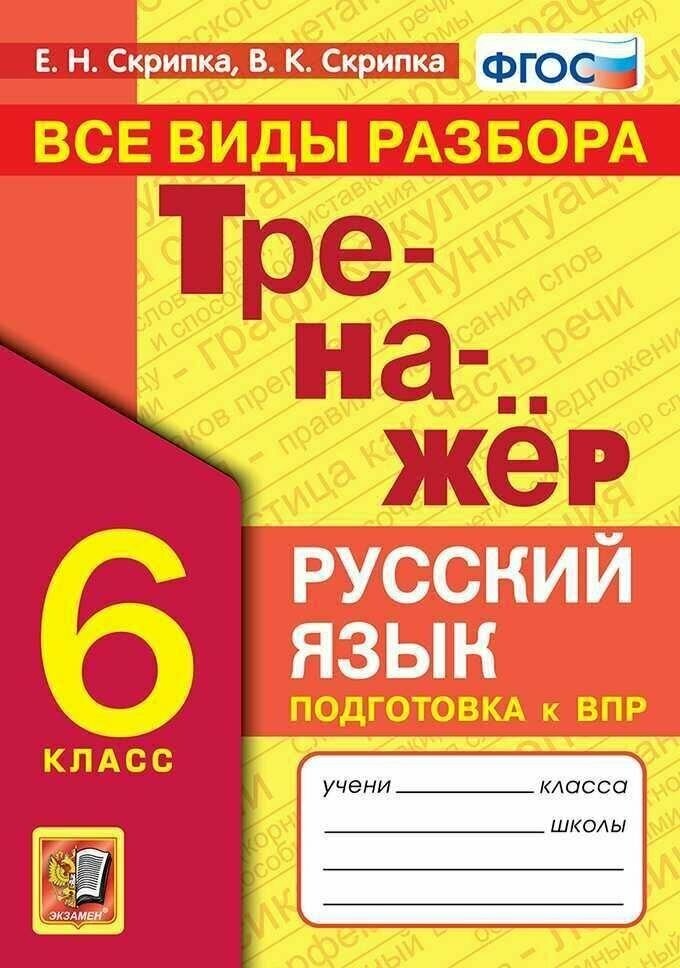 Скрипка. Тренажер по русскому языку. 6 кл. Все виды разбора. ФГОС.