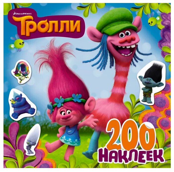 Тролли. 200 наклеек (.) - фото №1