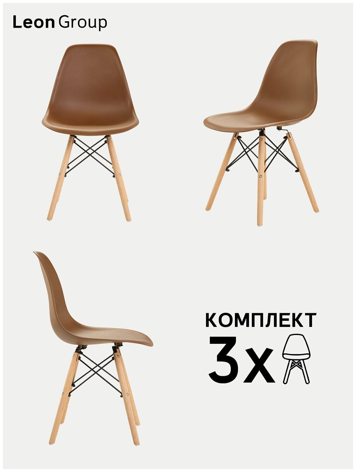 Стулья LEON GROUP в стиле EAMES DSW для кухни со спинкой с деревянными ножками, 3 шт, коричневый