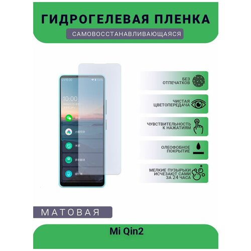 Гидрогелевая защитная пленка для телефона Mi Qin2, матовая, противоударная, гибкое стекло, на дисплей