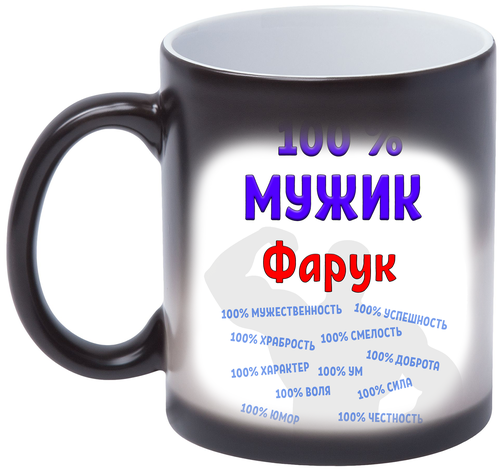 Кружка Фарук 100% мужик, хамелеон