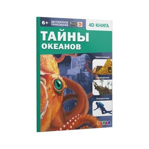 Энциклопедия 4D в дополненной реальности «Тайны океанов», комплект 5 шт., Devar